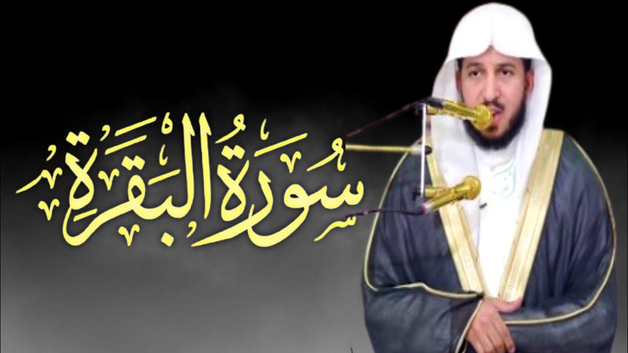 Surah al Baqarah, سورة البقرة, Abdullah Al-Mousa,للشيخ عبدالله الموسى, quranrecitation