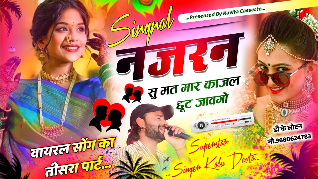 Song {2883} वायरल सोंग पार्ट 3 | Trending Song Kalu Devta | सिग्नल नज़रन सु मत मार काजल छूट जावगो |
