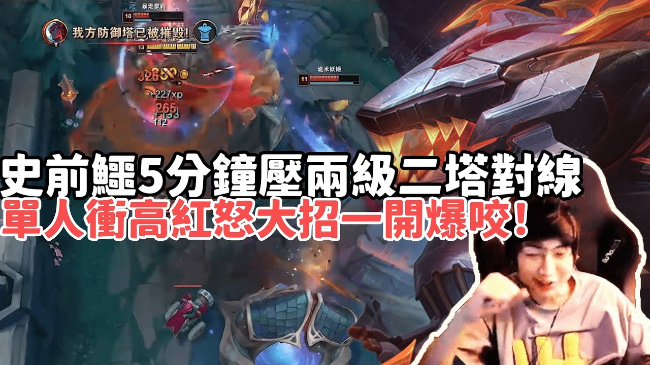 【小超梦精華-雷尼克頓】夢導18殺史前巨鱷5分鐘壓兩級二塔對線，單人衝高不過是游泳罷了！'喜歡看戲？一套秒了'| VS 犽凝 |S15 Best top lane in China and Korea