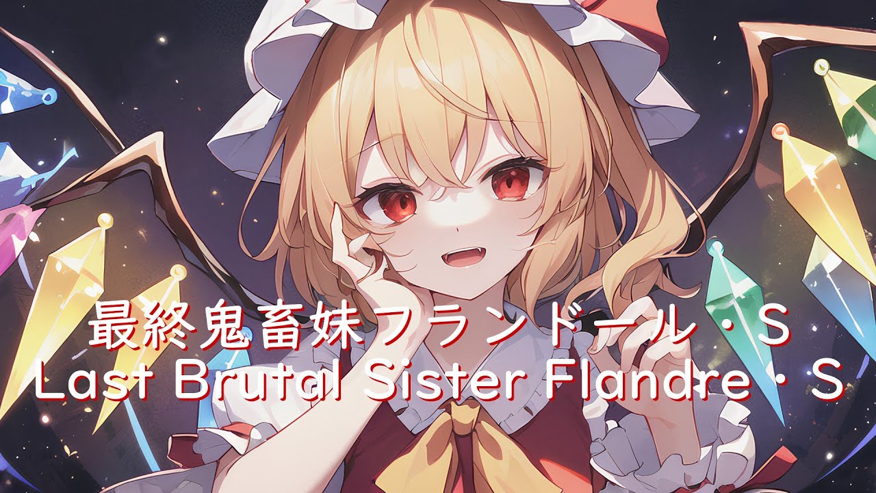 【東方アレンジ】最終鬼畜妹フランドール・S ~Kagura Remix~ Last Brutal Sister Flandre S