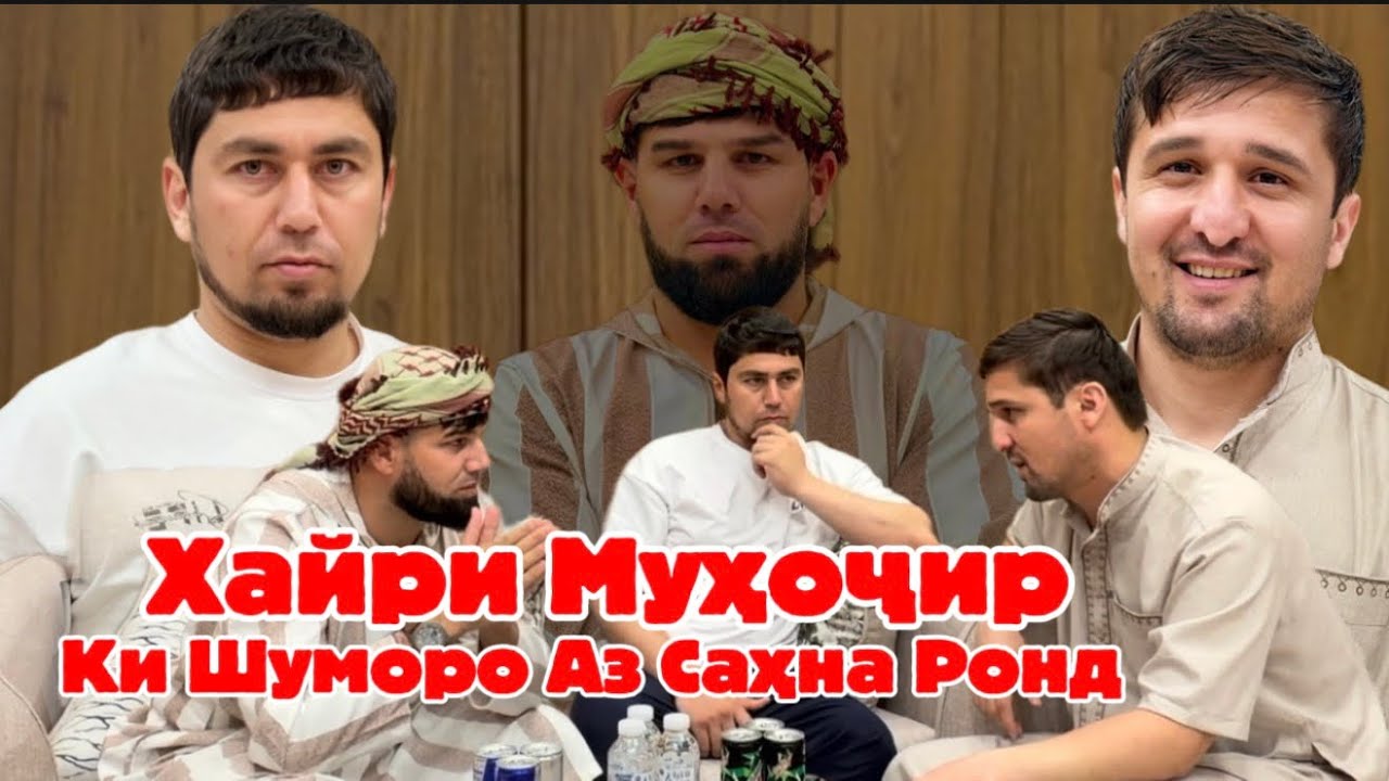 Хайри Муҳоҷир ки шуморо аз Саҳна Ронд @корифарох @khayrimuhojir 