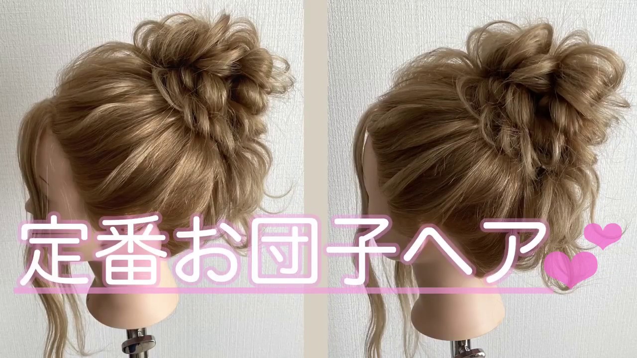 定番❤︎ゆるふわおだんごヘア❤︎