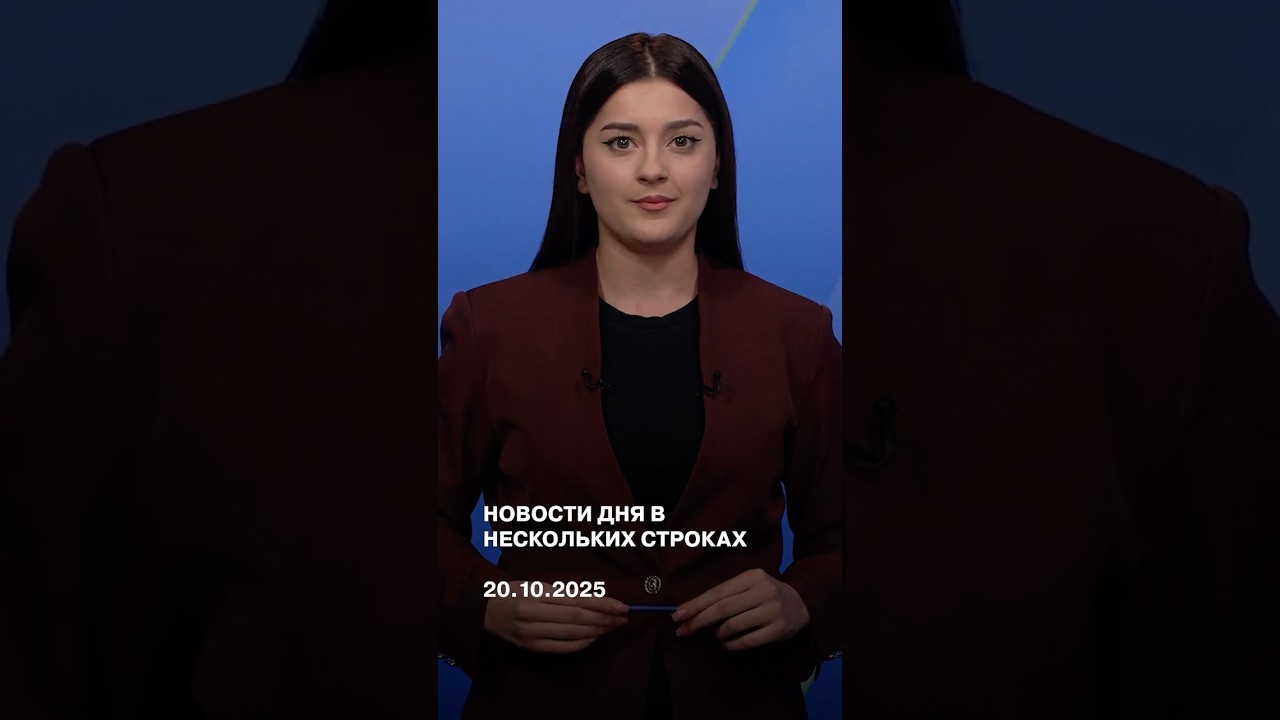Новости дня в нескольких строках 20.10.2025 | ReOpen Media Russian
