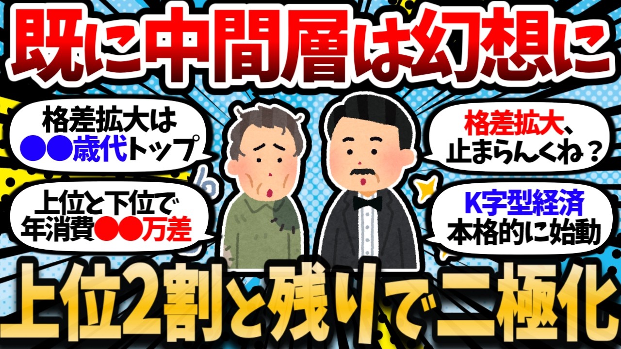 【悲報】気づいたら上位20%と下位80%に分岐してた。もう中間層は幻想。日本のK字型経済、手遅れか？【2chお金スレ・有益スレ】