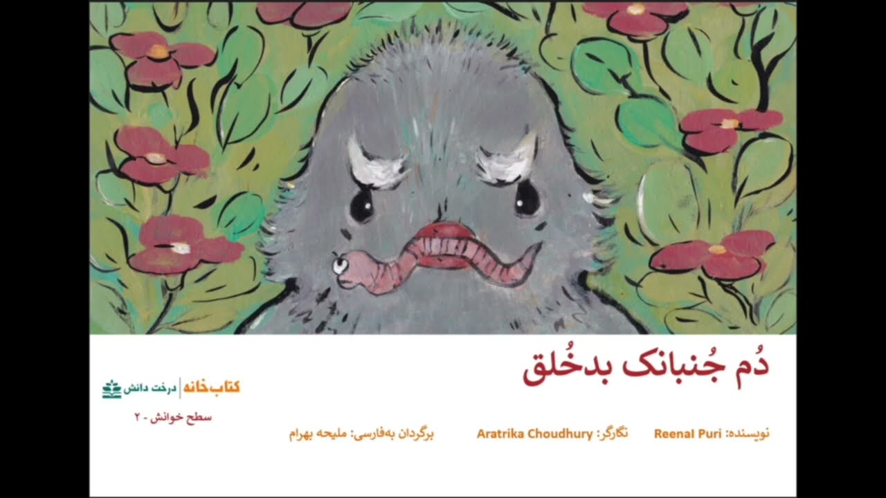 دم جُنبانک بد خُلق (داستان شنیداری برای کودکان)