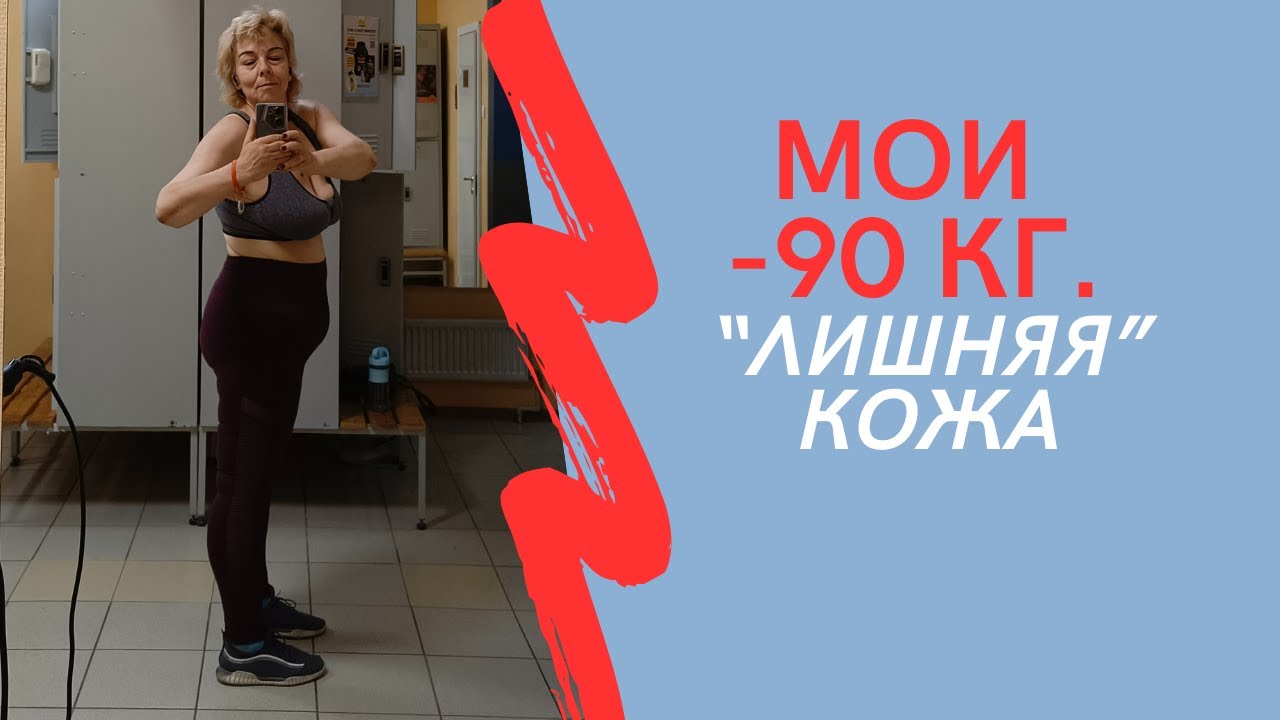 МОИ МИНУС 90 кг. 
