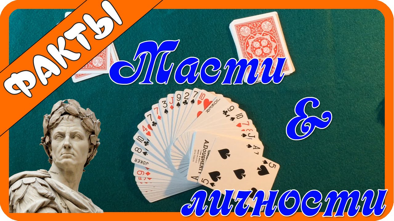 Масти и персонажи в картах + ментальный фокус
