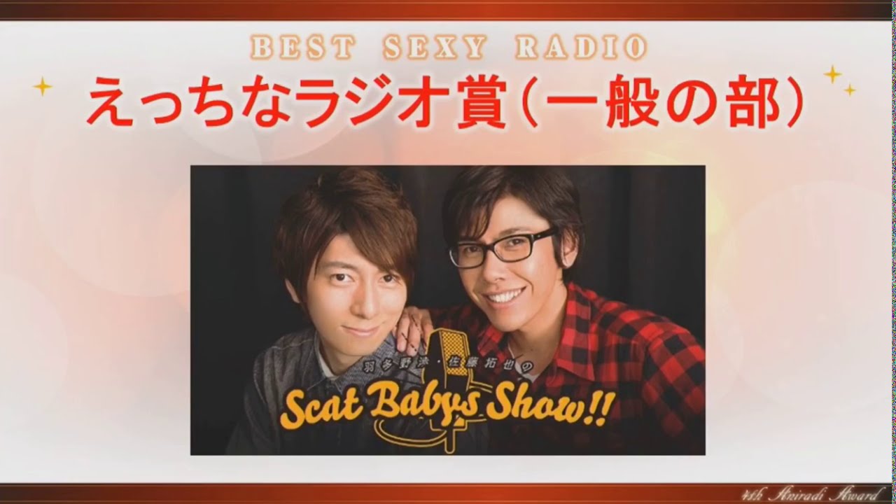 2018 アニラジアワード えっちなラジオ賞 発表＆受賞コメント！(羽多野渉・佐藤拓也のScat Babys show!!)