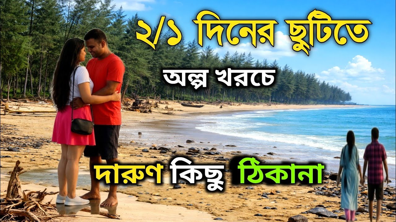 ১-২ দিনে ঘুরে নিন কলকাতার কাছে এই সুন্দর ৬টি জায়গা🌲🏖️ Weekend Tour Near Kolkata 