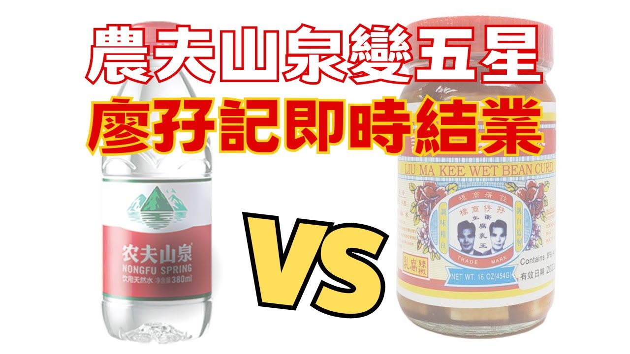 廖孖記即時結業 農夫山泉變5星 產品同樣被驗 卻有不同下場