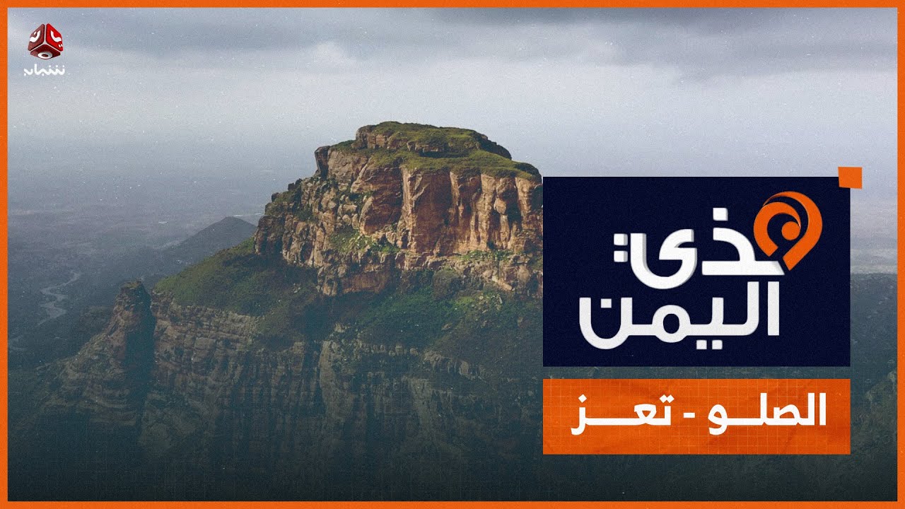 هذي اليمن | جولة سياحية في اليمن السعيد | الصلو - تعز