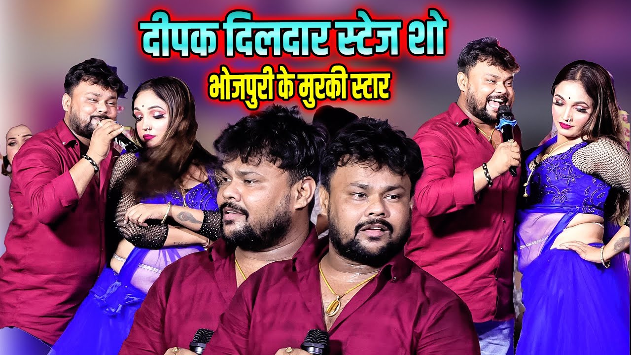 Deepak Dildar पूरे भोजपुरी में ऐसा मुर्की कोई नहीं मार सकता ~ दीपक दिलदार का चैलेंज #deeoak_dildar