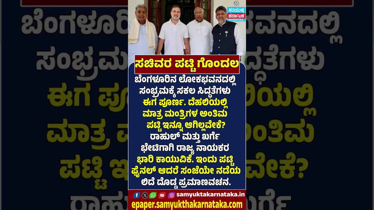Karnataka Cabinet Expansion: Final Minister List Awaited | Oath Ceremony Likely Today | SK  #news