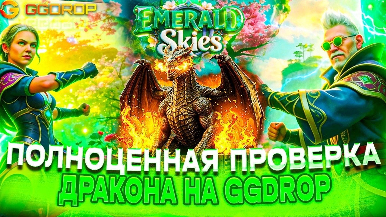 ПОЛНАЯ ПРОВЕРКА ДРАКОНА НА GGDROP!! ЭТО НОВЫЙ ИМБОВЫЙ КОНТЕЙНЕР ИЛИ ОЧЕРЕДНОЙ СКАМ НА ГГДРОП??