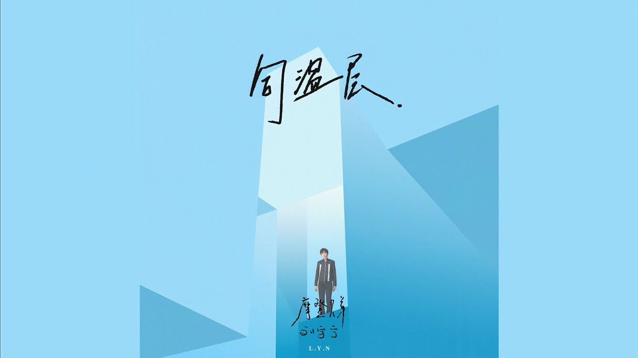 摩登兄弟刘宇宁 - 同温层《十》专辑