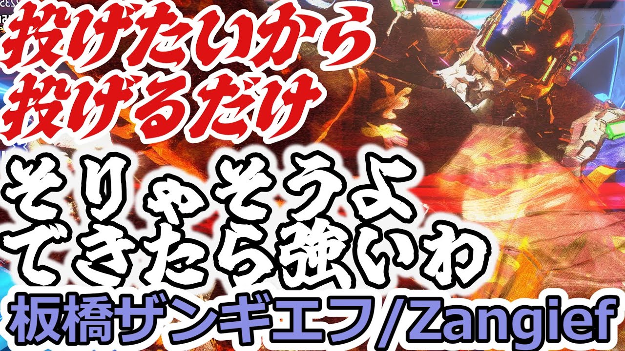 【スト6】投げたいから投げるだけ。これこそコマ投げ使い【itabashiZangief:Zangief】