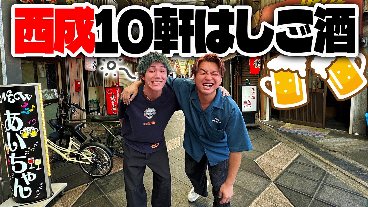西成の激安居酒屋10軒ハシゴ酒するまで終われませんが最高すぎた！！