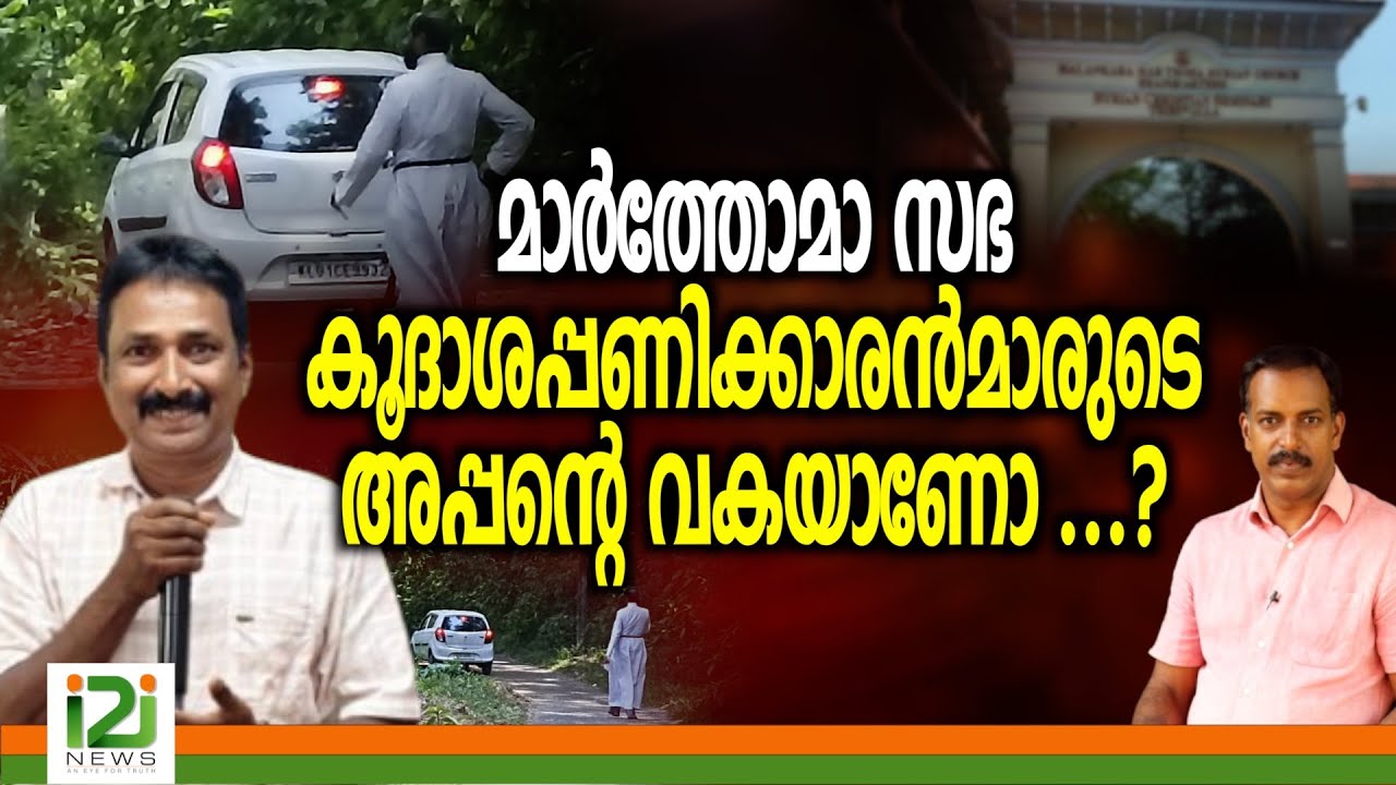 Marthoma Sabha | മാർത്തോമാ സഭ കൂദാശപ്പണിക്കാരൻമാരുടെ അപ്പന്റെ വകയാണോ ...?