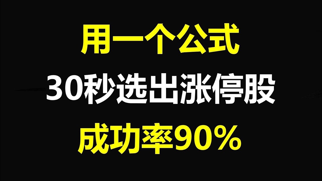 A股：一个公式，早盘抓涨停，一学就会！30秒从5千多只股票中选出涨停股，成功率90！