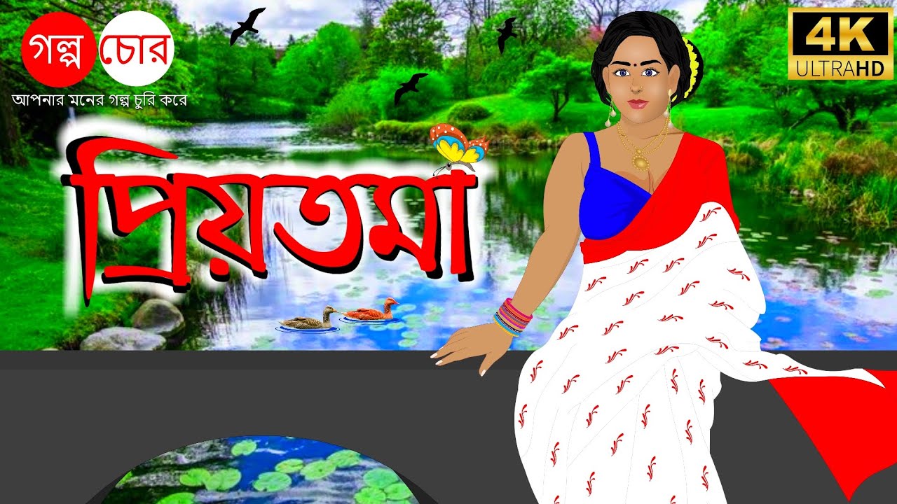 প্রিয়তমা | Priyatama| Bangla Cartoon|Love story|Golpo Chor