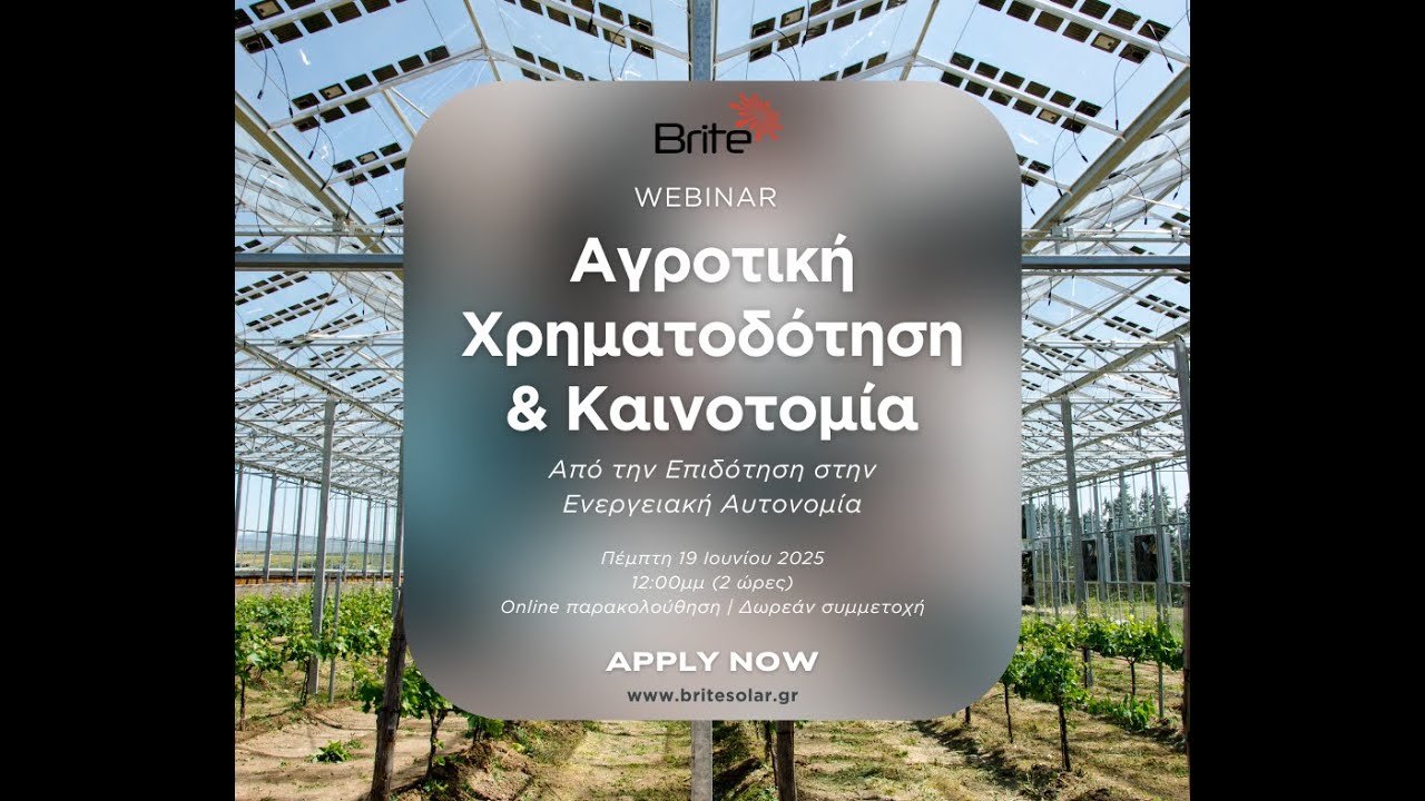 Webinar | Αγροτική Χρηματοδότηση & Καινοτομία: Από την Επιδότηση στην Ενεργειακή Αυτονομία