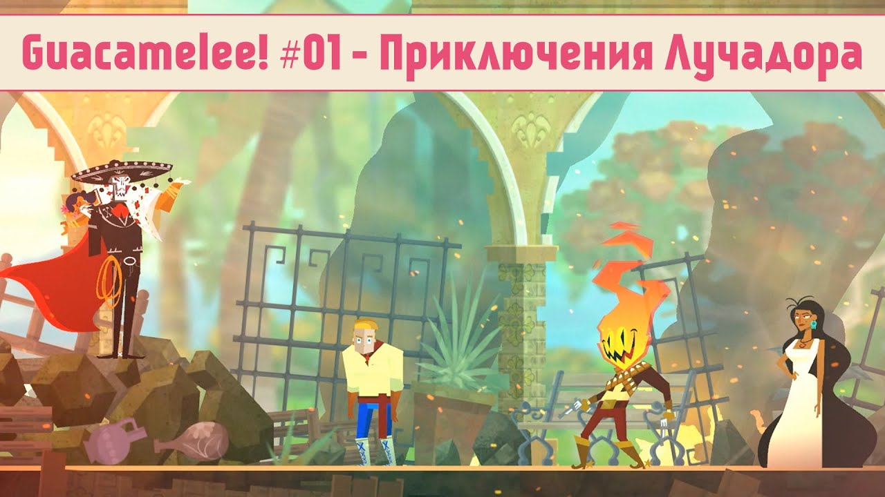 Guacamelee! #01 - Приключения Лучадора