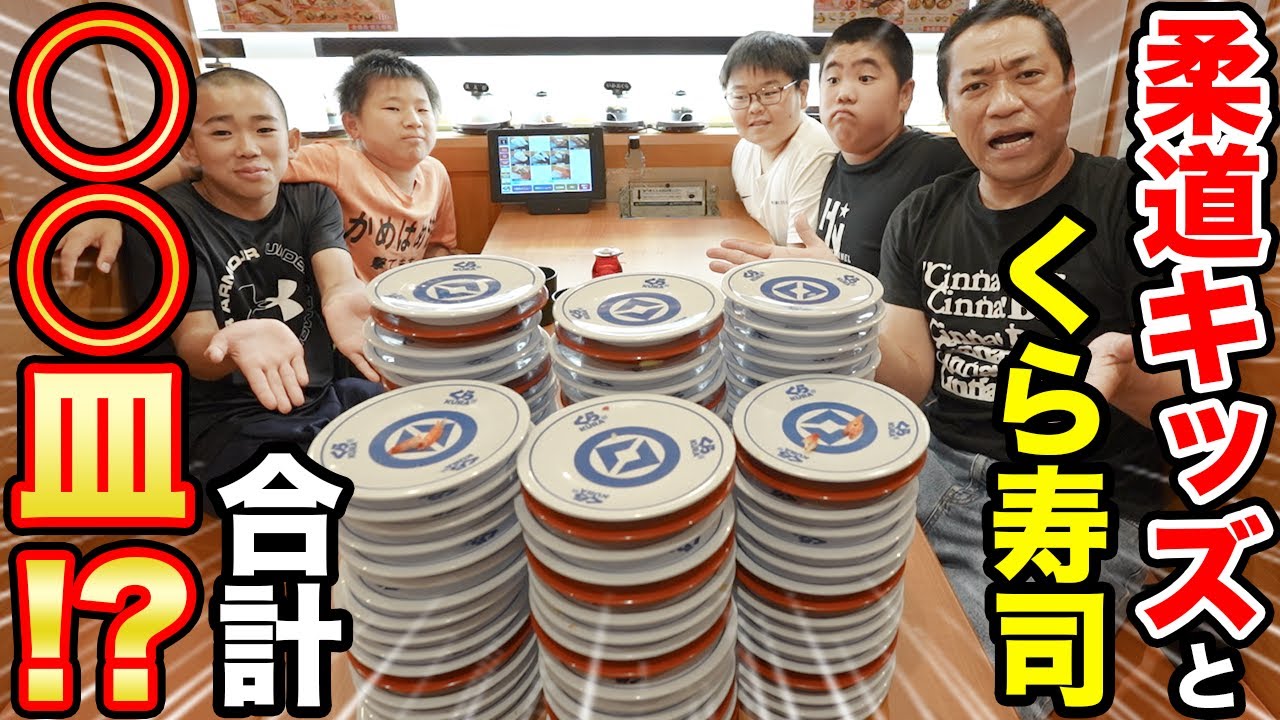 【くら寿司🍣】昇利くん柔道のお友達と大爆食😋なんと〇〇〇皿⁉️総額〇万円❗️最後にビッくらポン!大回転その確率〇〇%【大食い】【飯テロ】【モッパン】