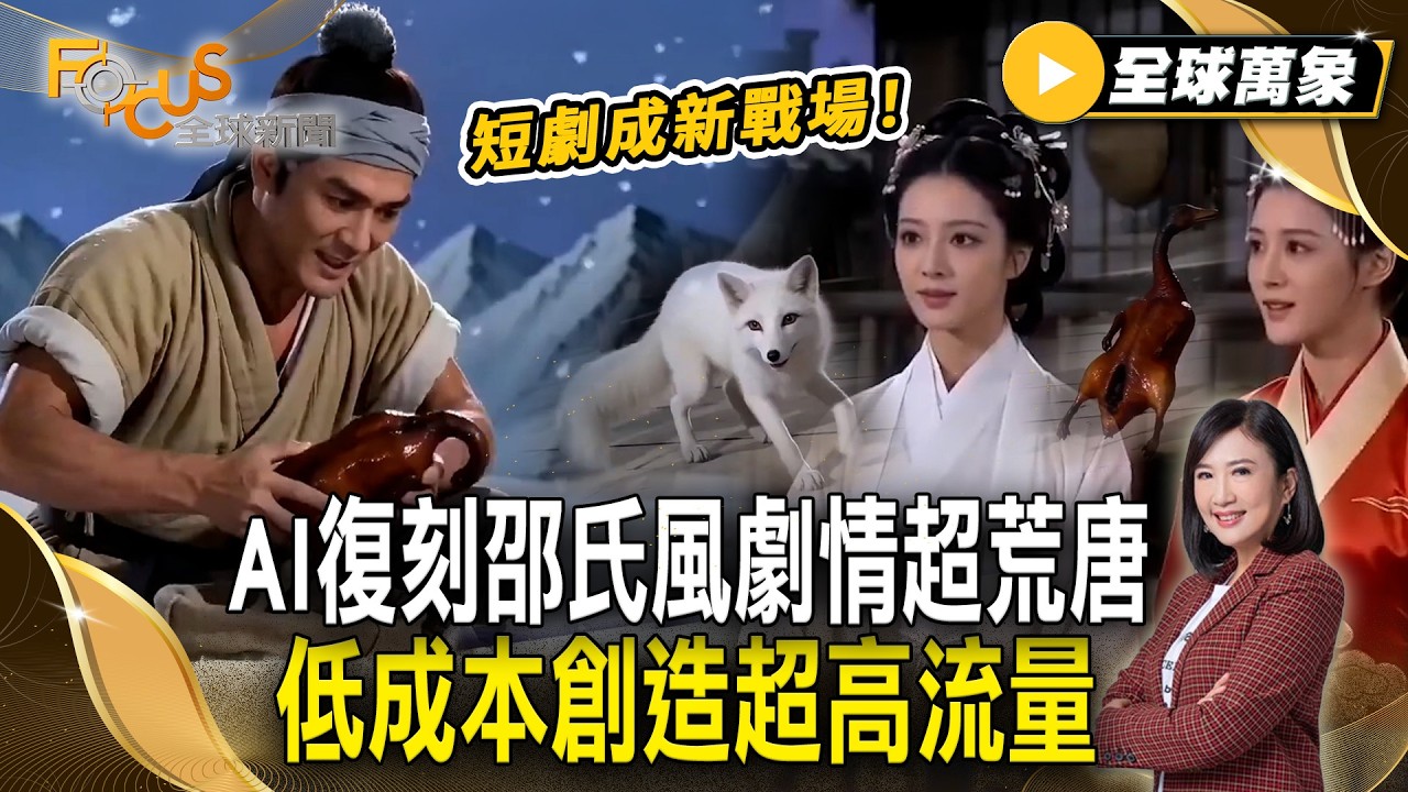 短劇成新戰場！AI復刻邵氏風「白狐報恩」劇情超荒唐 低成本創造超高流量【#全球萬象】#AI #短劇 #大陸