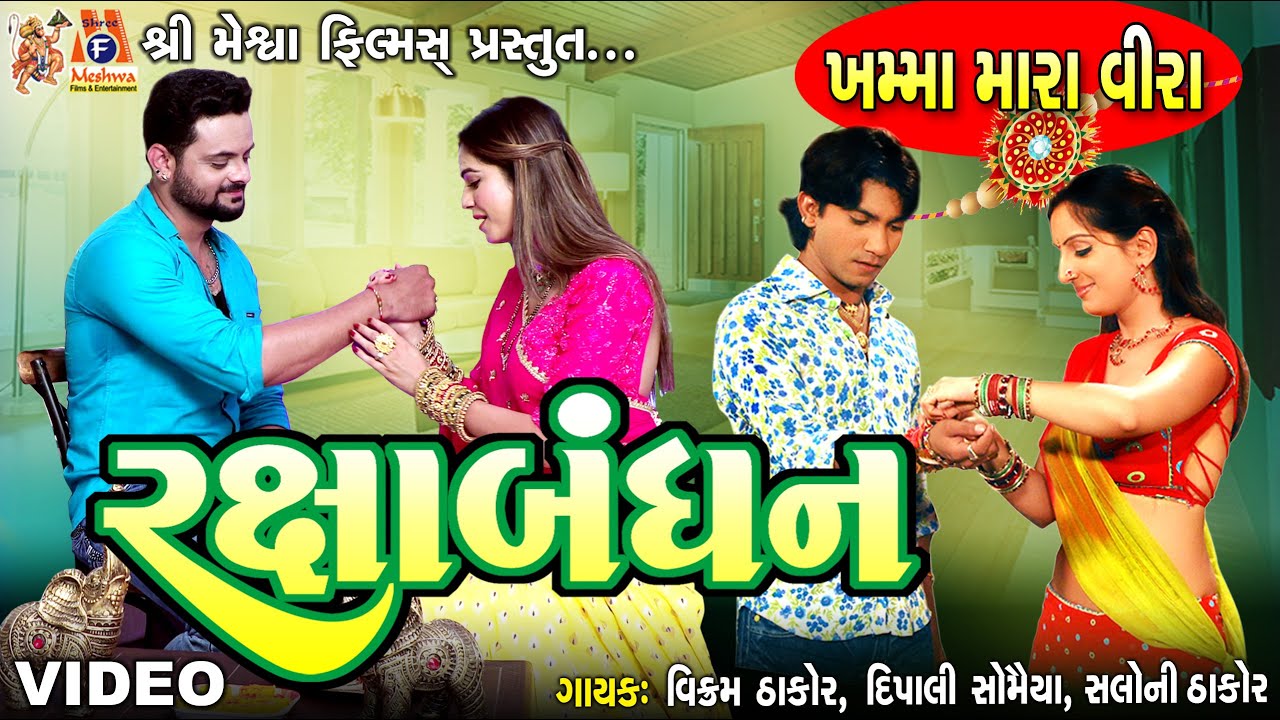Rakshabandhan | Khamma Mara Vira | Raksha Bandhan Geet |