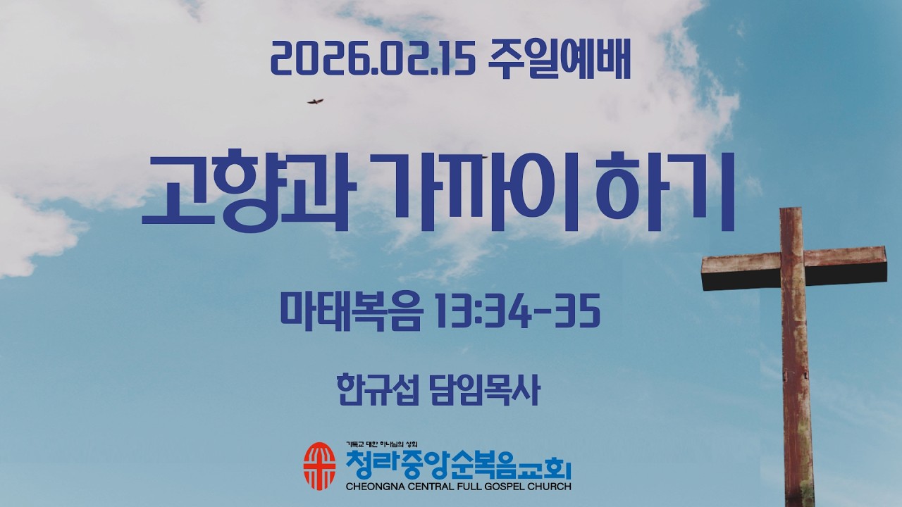 청라중앙순복음교회 주일예배 2026.02.15.  -한규섭 목사 -