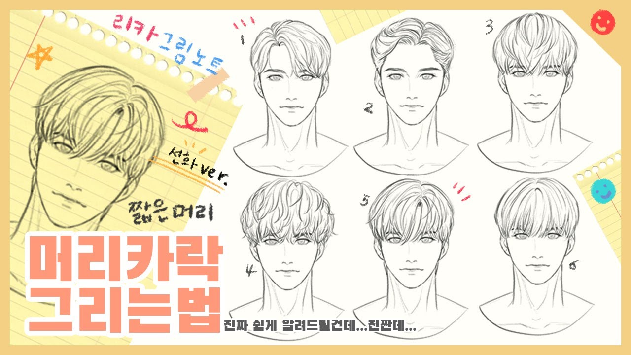 📚리카 그림노트 | '짧은머리' 스타일 머리카락 그리는법 2탄 | 왕쉽게 알려드릴게요😎