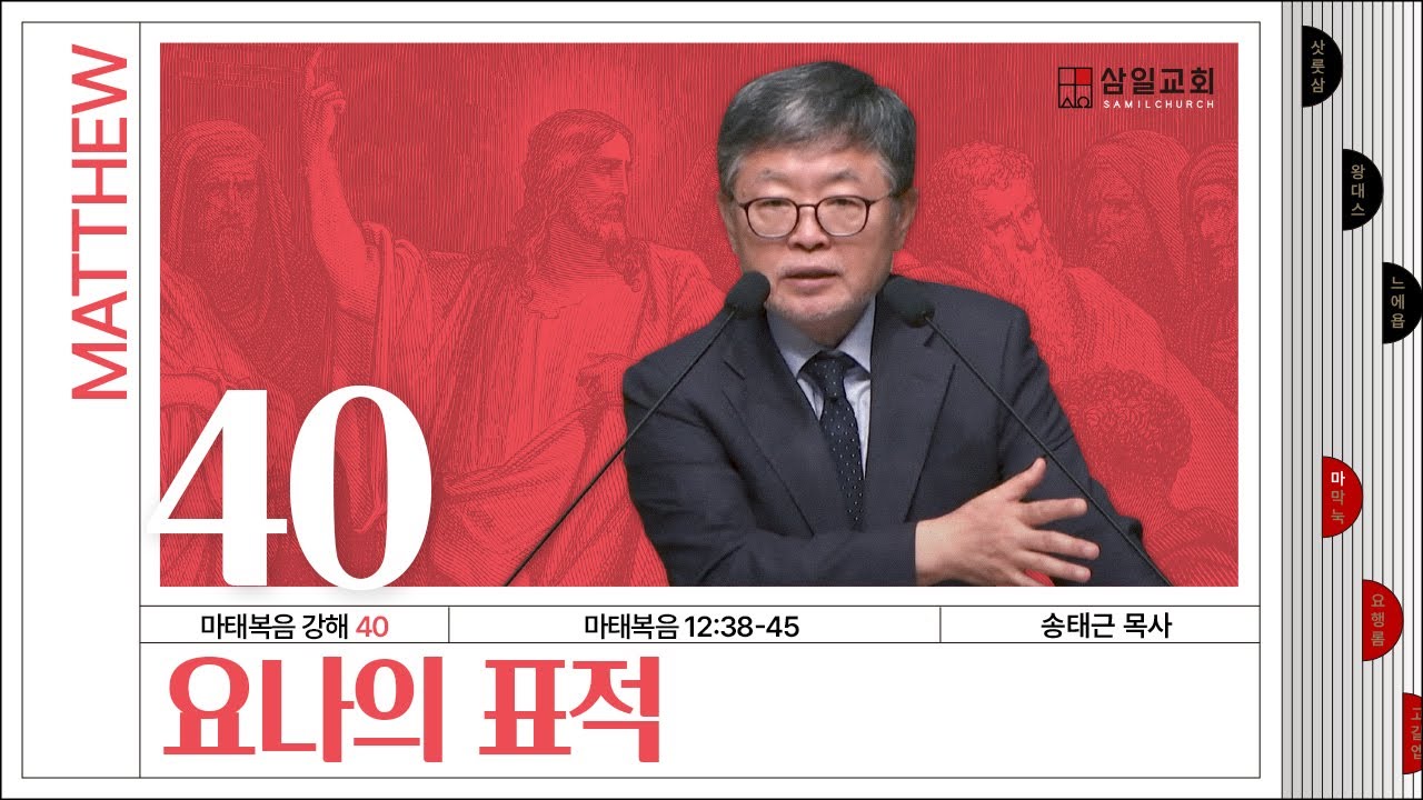 마태복음 강해(40) ‘요나의 표적’ / 송태근 목사