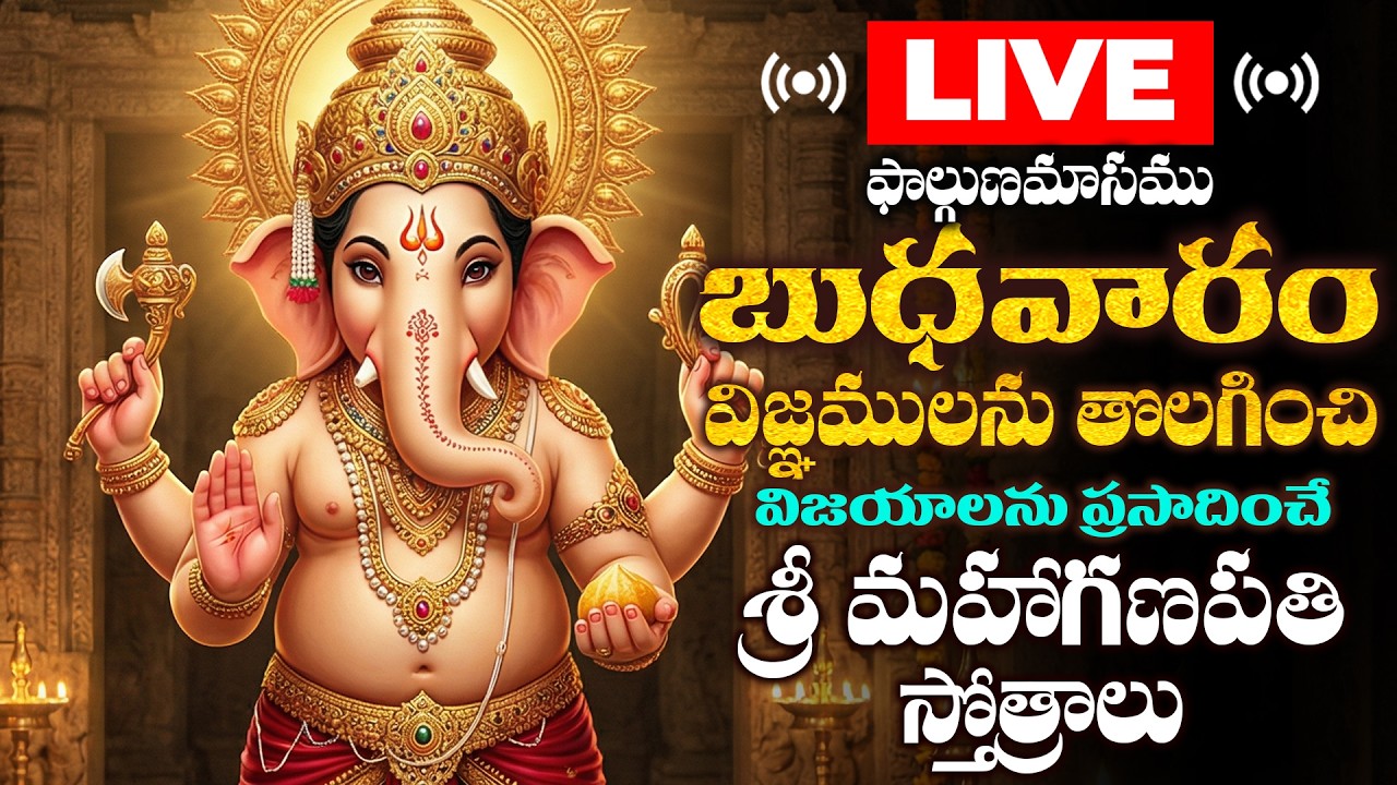 🔴LIVE బుధవారం రోజు ఈ పాటలు వింటే విజ్ఞములను తొలగించి విజయాలను పొందుతారు శ్రీ మహాగణపతి స్తోత్రాలు
