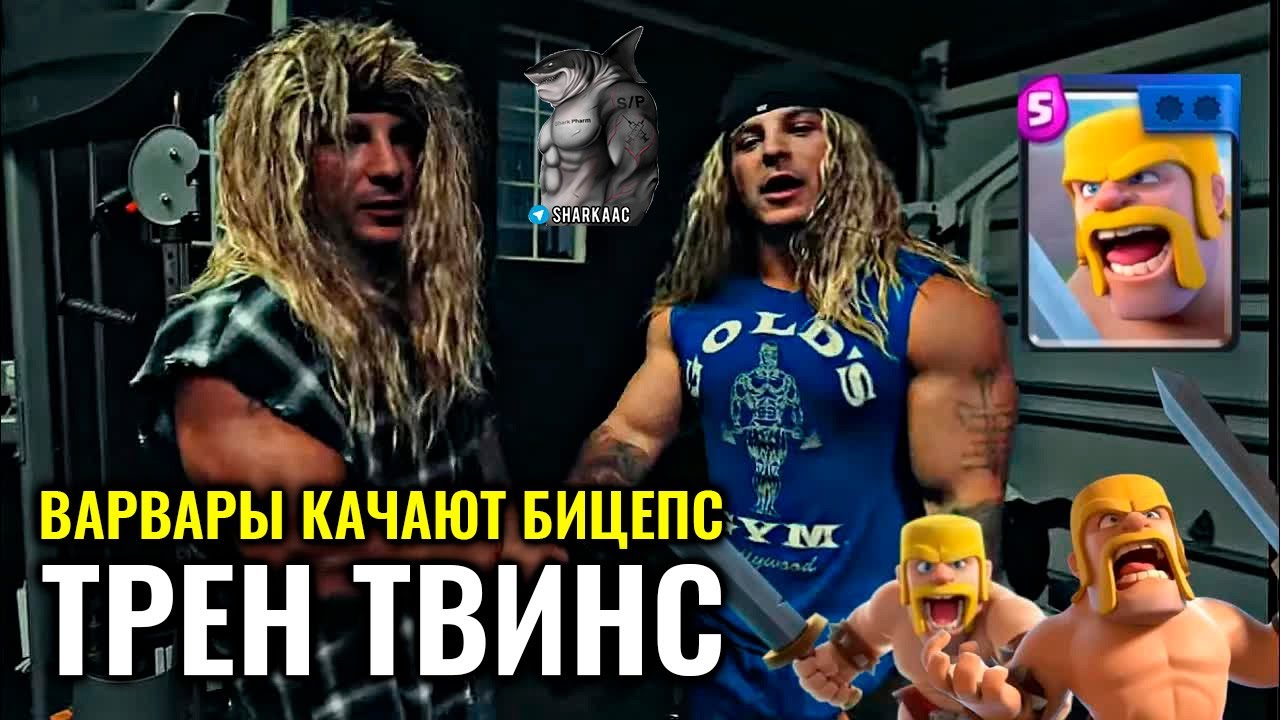ВАРВАРСКАЯ ТРЕНИРОВКА БИЦЕПСА | ТРЕН ТВИНС НА РУССКОМ