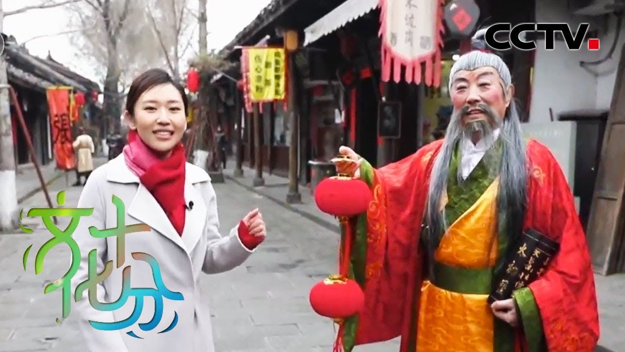 《文化十分》 新年文化之旅（一） 阆中：春节故里过个正宗年 20200113 | CCTV综艺