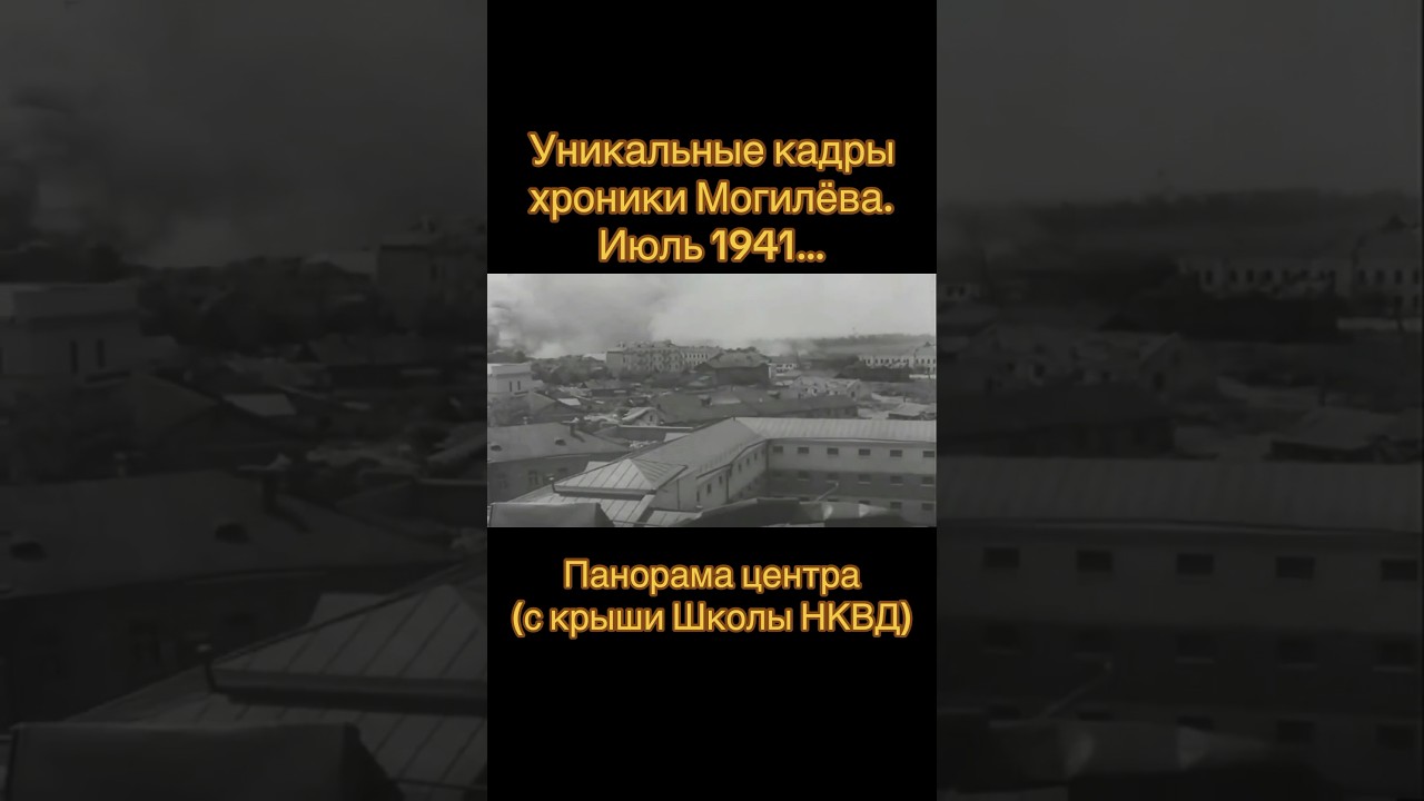#mogilev #история #belarushistory #belarus #history #historyofbelarus #великаяотечественнаявойна