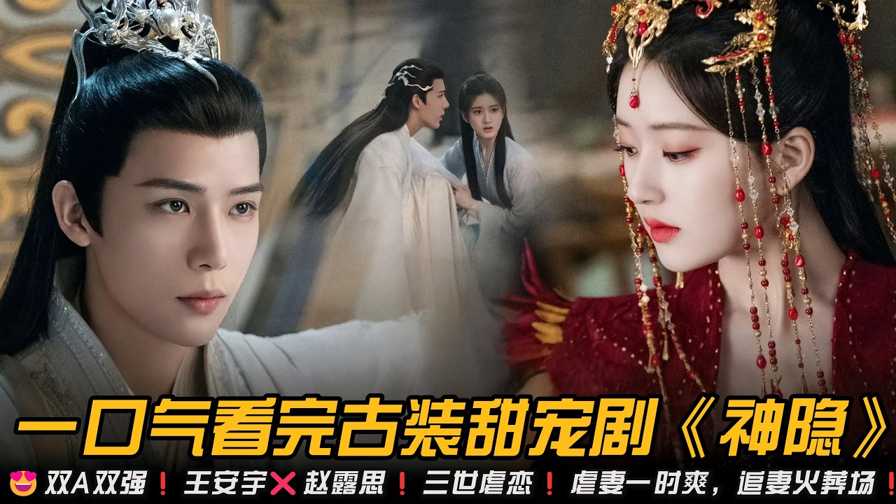 😍双A双强❗王安宇❌赵露思❗三世虐恋❗虐妻一时爽，追妻火葬场❗一口气看完古装甜宠剧《神隐》#王安宇 #赵露思 #仙侠剧 #甜宠剧