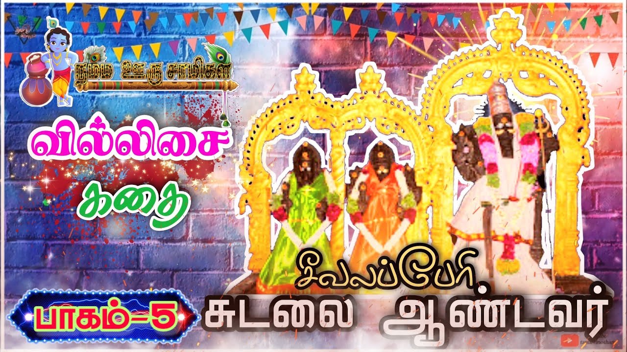 🌠சீவலப்பேரி சுடலை ஆண்டவர் பாகம்-5 வில்லிசை கதை | தொப்பை மாடசாமி வில்லிசை குழு | கடையநல்லூர் |