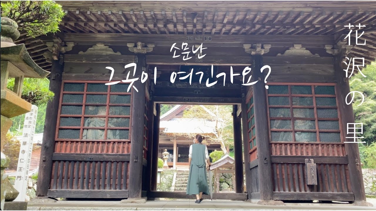 일본 시골의 전통마을과 신비한 사찰 / 花沢の里 / Japanese traditional village