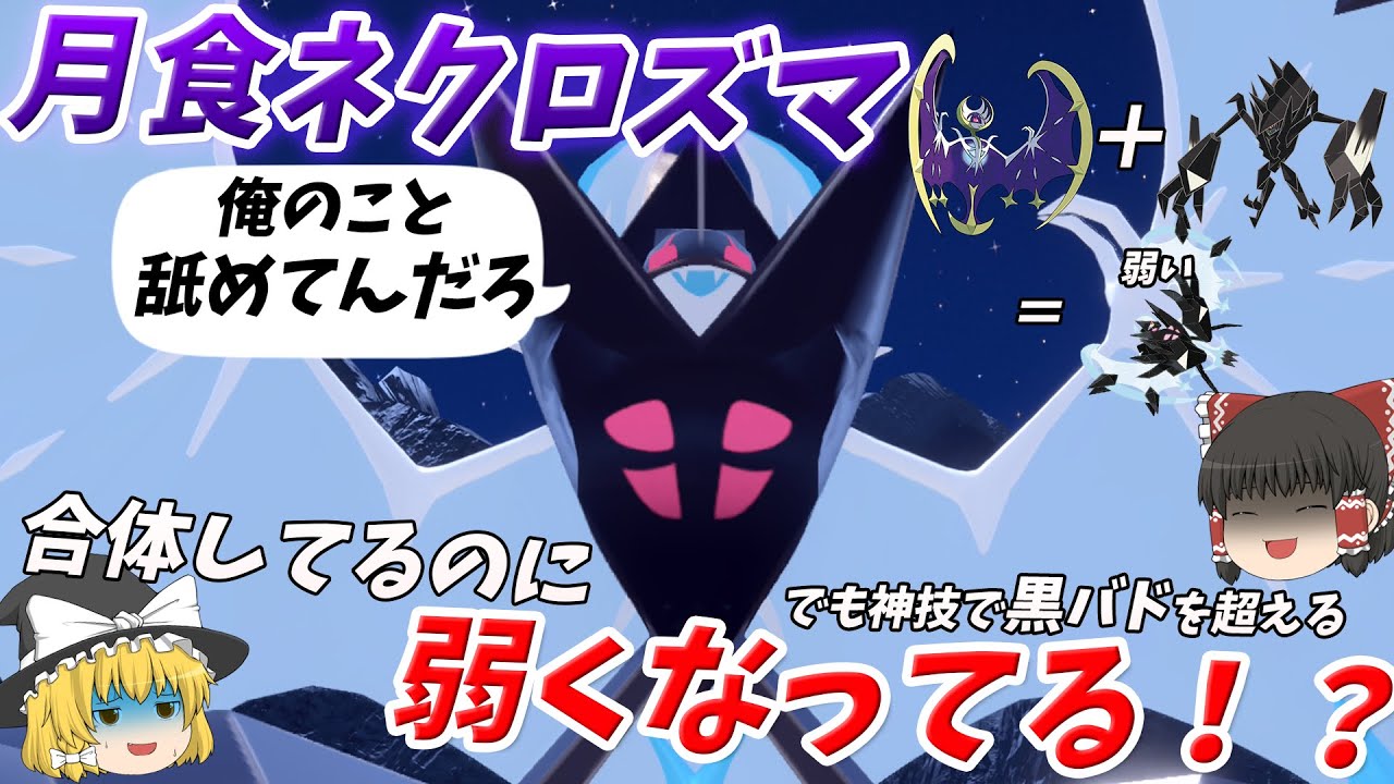 合体してるのに使用率圏外の月食ネクロズマを救いたい【ポケモンSV】【ゆっくり実況】