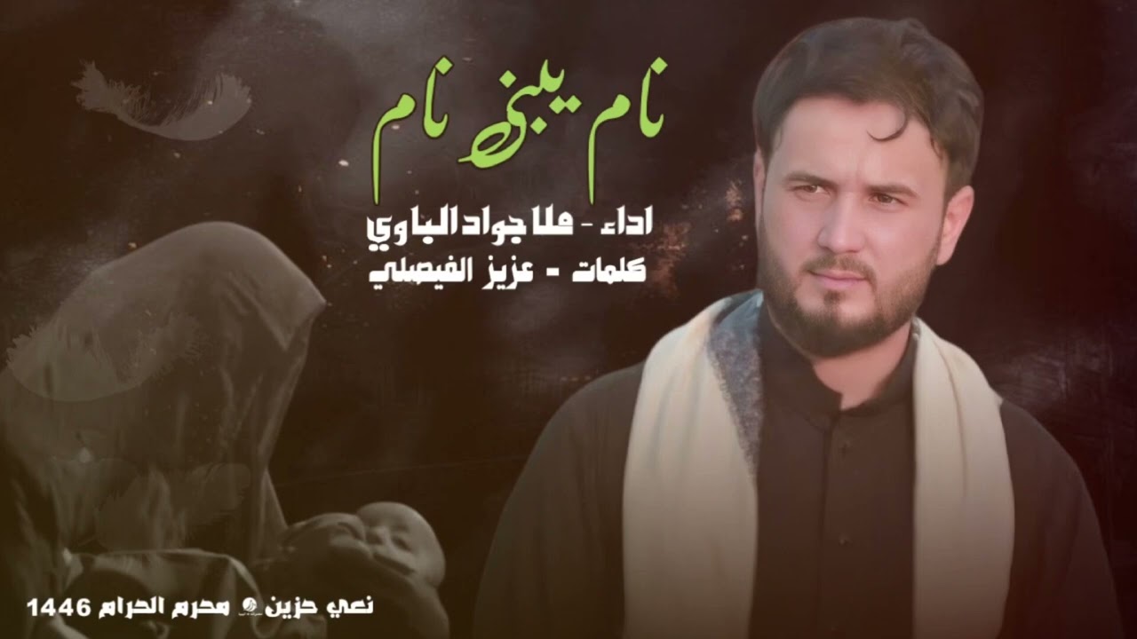 جواد الباوي / نام يبني