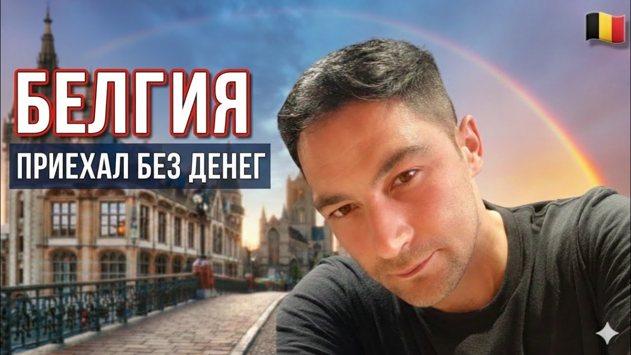 «Я приехал в Бельгию без денег — как выжил» ✅