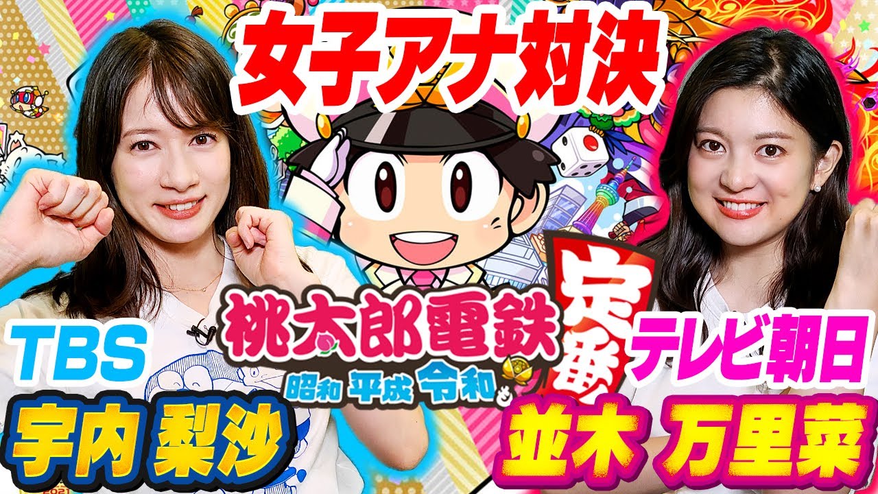 【TBS×テレビ朝日】並木アナVSうなぽん！女子アナゲーマーで桃太郎電鉄3年決戦ガチバトル！