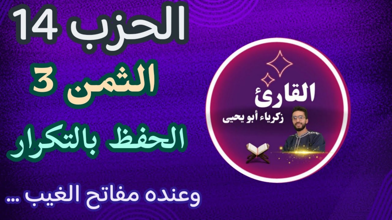 الحفظ بالتكرار ـ الثمن 3 من الحزب 14 وعنده مفاتح الغيب  ـ رواية ورش زكرياء أبو يحيى
