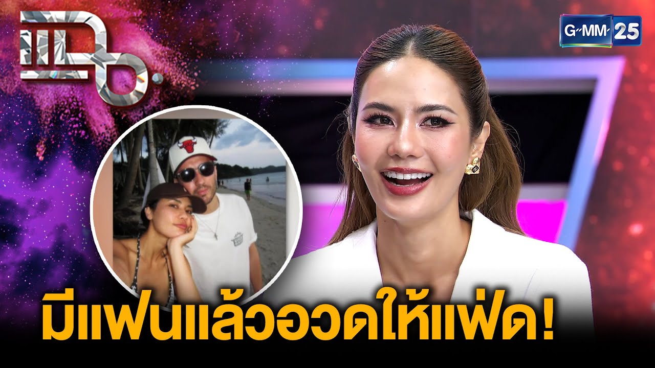 “น้ำตาล ชลิตา” ความรักหนุ่มต่างชาติที่ตรงสเปก ถูกที่ถูกเวลา มีแฟนแล้วอวดให้แฟ่ด! | แฉ 11มิ.ย.68[2/3]