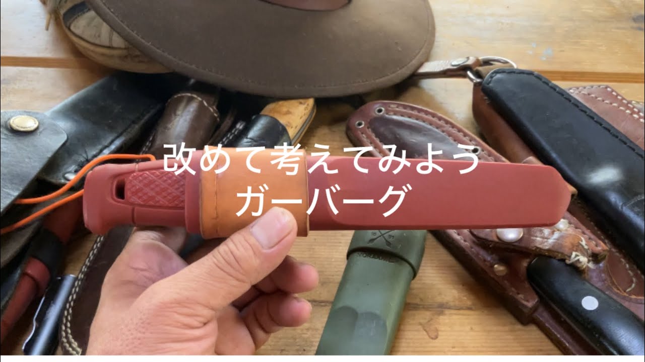 モーラ　ガーバーグ！まとめてみよう