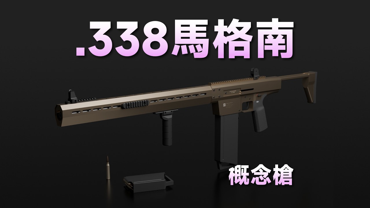 大型戰鬥步槍概念設計