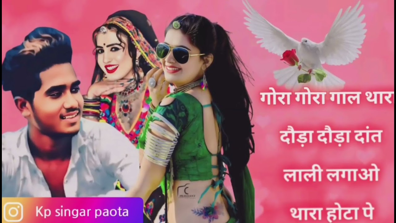 गोरा गोरा गाल थारा दौड़ा दौड़ा दांत लाली लगाओ थारा होटा पे Happy New year new vairal song