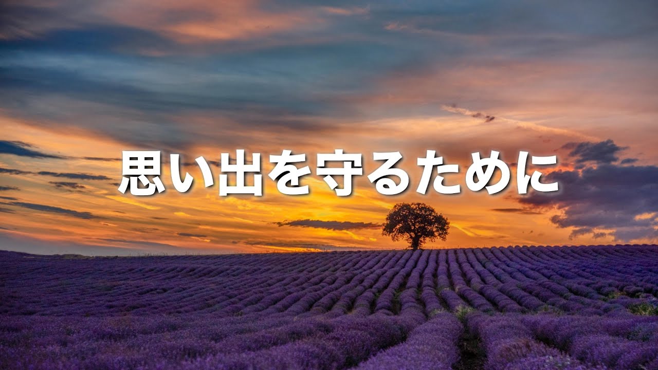 【思い出を守るために】〜２回聴くと泣ける曲