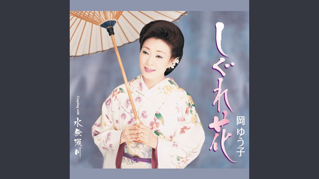 しぐれ花